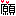 願